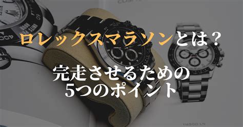 ロレックスマラソンとは？完走させるための5つのコ .